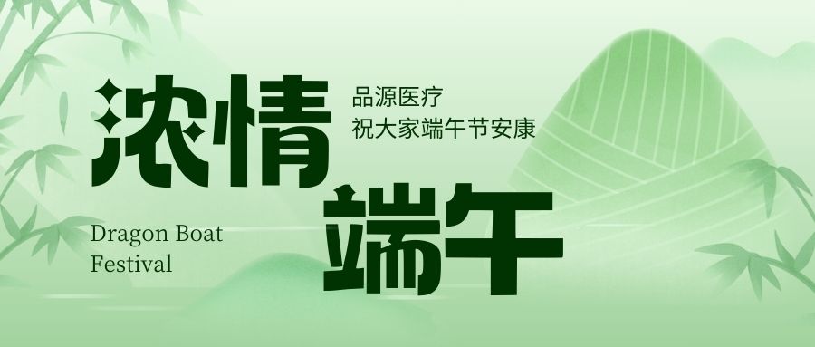 濃情端午，品源醫療祝大家端午節安康！