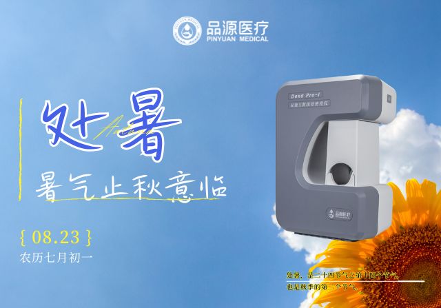 處暑后，定期檢測骨密度給骨骼一份“安心承諾”