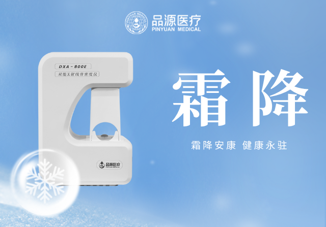 霜降添寒：骨密度檢測，為骨骼健康 “把關”