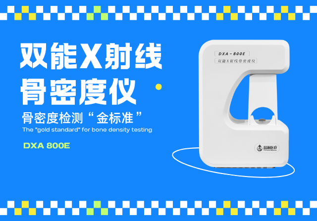 雙能X線骨密度檢測儀，以精準、快速、安全的檢測技術守護骨骼健康