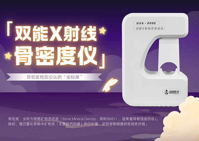 雙能X射線骨密度儀如何助力臨床實(shí)現(xiàn)骨質(zhì)疏松全流程管理？