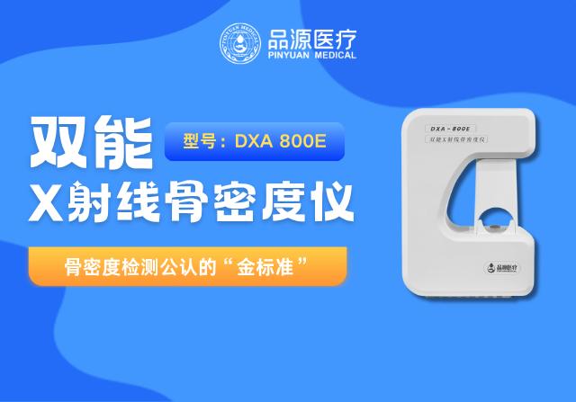 以科技鑄就精準(zhǔn)！品源醫(yī)療雙能X射線骨密度儀助力臨床診斷