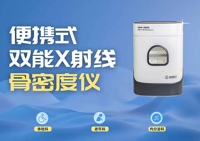 醫療機構采購便攜式骨密度儀，選超聲骨密度儀還是雙能X射線骨密度儀？