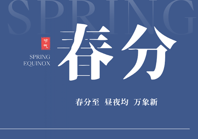 春分養(yǎng)身，關(guān)注骨密度，守護(hù)日常行動(dòng)力