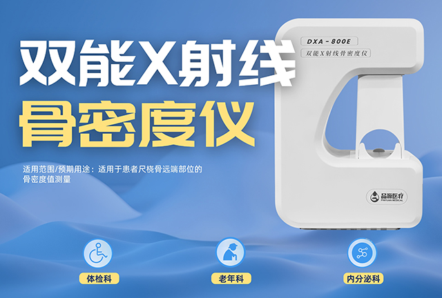 一機多用 · 全齡適配 | DXA-800E雙能X射線骨密度儀免鉛房、易操作、更高效 