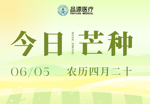 時逢芒種，靜守骨本，安然度夏